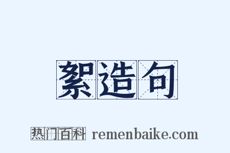 絮造句是什么意思的图片